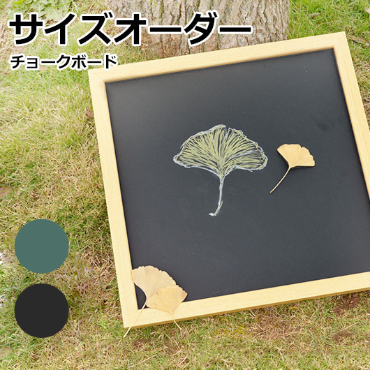 購入注文大きさ塗板 車輪止めゲーム盤 30×30珊～90×180珊 木枠 黒いこと 緑であること   DIY 飾りつけ 今めかしい 大層らしい 特注 磁石相応う 塗板工芸 黒いことゲーム盤 緑であることゲーム盤 喫茶店 献立て表ゲーム盤 ちびっ子 おペンキ屋 差し上げ物 【大型商いもの/送りとどける年月日任ずる不可】