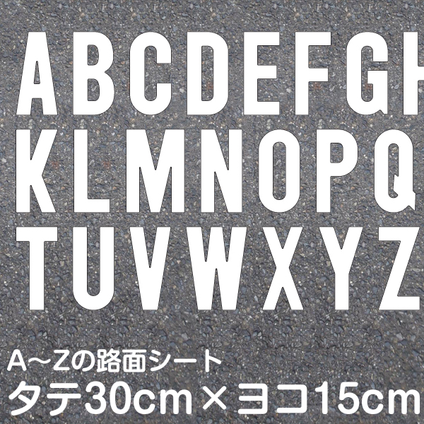 楽天市場 路面表示シート アルファベット A Z 1文字分 最低購入数量10枚 白色 黄色 切り文字 標示 英字 文字 シール 反射タイプ 看板ショップ