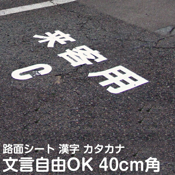 路面表示シート 40cm角 1文字分 希望の文字で製作 漢字 ひらがな カタカナ 英字 数字 切り文字 標示 文字 シール 反射タイプ 夜間も読める 路面シート 駐車場 乗り場 出入口 工場などの使用場所に合わせて使える切り文字シートです ご希望の言葉で製作します 肯定的な意見