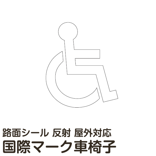 楽天市場 路面テープ 駐車場 車椅子マーク テープ 反射タイプ タテ110cm ヨコ90cm 看板ショップ