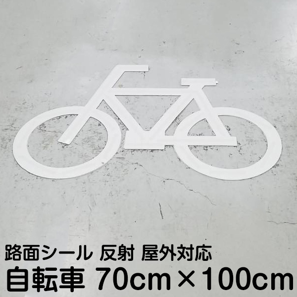 楽天市場 路面テープ 駐輪場 自転車 マーク テープ 反射タイプ 看板ショップ