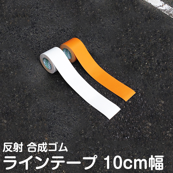 楽天市場 駐車場 白線 幅10cm 5m ラインテープ 反射タイプ 白色 オレンジ色 路面 白線 黄線 線引き テープタイプで簡単施工 自分でできる Diy 駐輪場 あす楽対応 看板ショップ