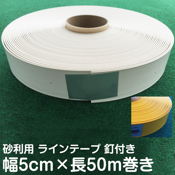 楽天市場 砂利用ブーブーライン 幅5cm 長さ50m 専用釘100本付き 駐車場整備ラインテープ 屋外対応 柔らかい樹脂製 未舗装地面 に使える 幅広で目立つ線引きテープ 白線テープ 看板ショップ