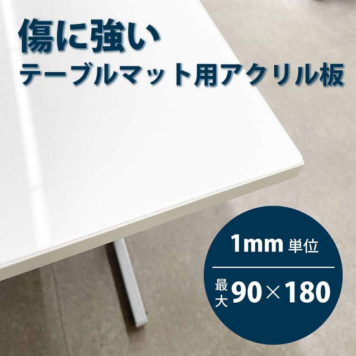 速見表引っ敷き アクリル樹脂板 購入注文撥ねのける 澄み切った 静電気押しとどめるハードコートアクリル 最大限度900mm×1800粍 3粍厚 角丸工業＆カンナ＆糸面取り無料客あしらい付き添い人 人間宅送りとどける能力のある