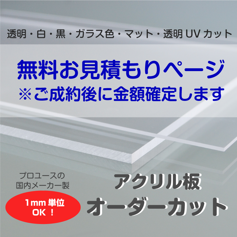 楽天市場】アクリル板 オーダーカット 透明UVカット 1mm単位でサイズ