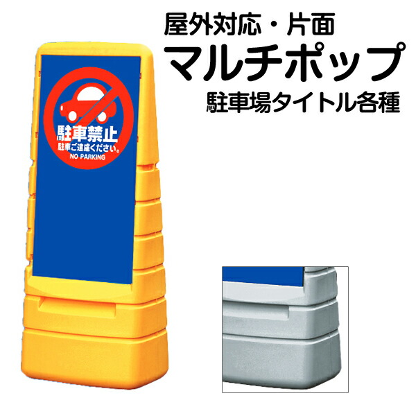 注水式のプラスチック看板 特注デザインパネルも別注製作可 料金別途 片面表示看板駐車禁止 スタンド看板駐車場駐車場マルチポップサイン立て看板 看板ショップ駐車禁止