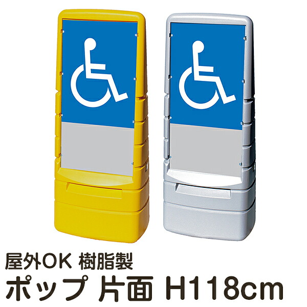 マルチポップサイン「車椅子マーク」 片面表示 立て看板 駐車場 スタンド看板 標識 注水式 屋外対応 大型樹脂スタンド看板 メーカー直送