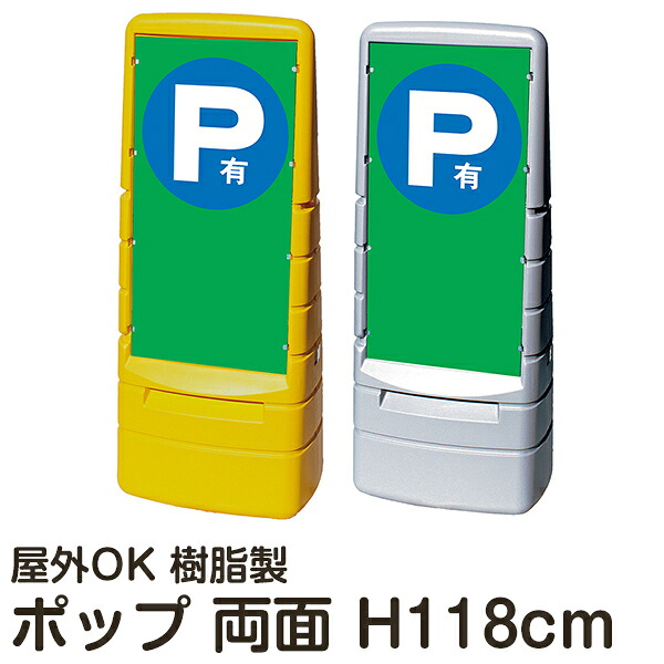 [受注生産] マルチポップサイン「P有」 両面表示 立て看板 駐車場 スタンド看板 標識 注水式 屋外対応 大型樹脂スタンド看板 メーカー直送｜看板ショップ