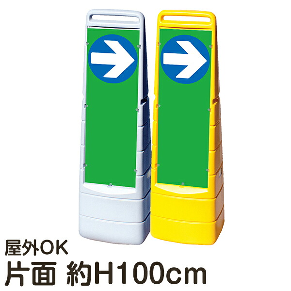 樹脂スタンド看板 マルチクリッピングサイン 「&rarr;(右矢印)」 片面表示 立て看板 駐車場 スタンド看板 標識 注水式 屋外対応 メーカー直送｜看板ショップ