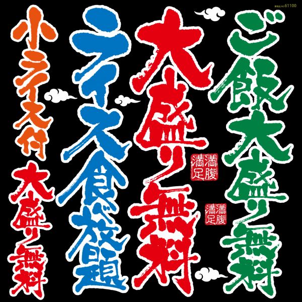 楽天市場 シール メニュー看板 文字 筆書き ご飯大盛り無料 ライス食べ放題 和風 装飾 デコレーションシール チョークアート 窓ガラス 黒板 看板 Pop ステッカー 最低購入数量3枚 看板ショップ
