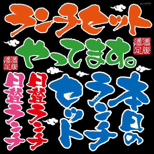 楽天市場 シール メニュー看板 文字 筆書き ランチセット 日替ランチ 和風 装飾 デコレーションシール チョークアート 窓ガラス 黒板 看板 Pop ステッカー 最低購入数量3枚 看板ショップ