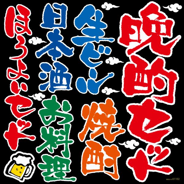 楽天市場 シール メニュー看板 文字 筆書き 晩酌セット 生ビール 日本酒 焼酎 和風 装飾 デコレーションシール チョークアート 窓ガラス 黒板 看板 Pop ステッカー 最低購入数量3枚 看板ショップ