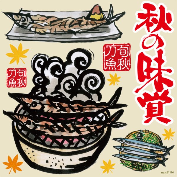 楽天市場 シール 秋刀魚 秋の味覚 筆書き さんまイラスト 焼サンマ 和風 装飾 デコレーションシール チョークアート 窓ガラス 黒板 看板 Pop ステッカー 最低購入数量3枚 看板ショップ