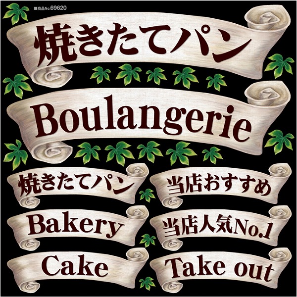 楽天市場 シール リボン 焼きたてパン アイビー パン 装飾 デコレーションシール チョークアート 窓ガラス 黒板 看板 Pop ステッカー 最低購入数量3枚 看板ショップ