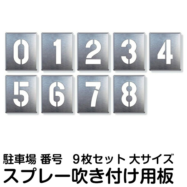 数字 プレート スプレー 看板 駐車区画番号 駐車区画番号 駐車場 0 9 10枚1組 印刷 看板 看板ショップ ナンバー ステンシル 在庫品 印刷板 簡単ペイント スプレー用の切り抜き文字 連番 テンプレート です 駐車場の地面 路面にナンバー 番号 を塗装