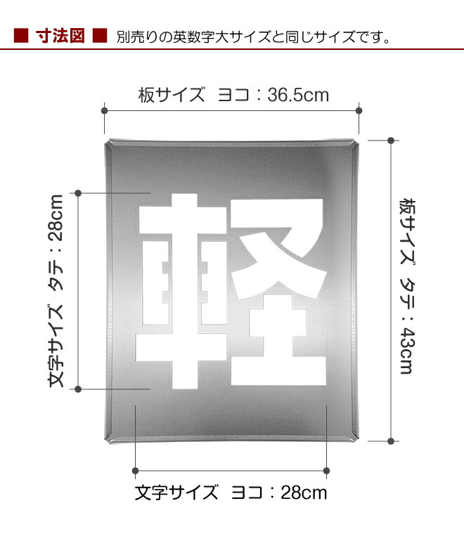 楽天市場 駐車場 スプレー 吹き付け プレート 軽 アスファルト コンクリート 漢字 ステンシル 刷り込み板 マーキング板 文字 型 抜き あす楽対応 看板ショップ
