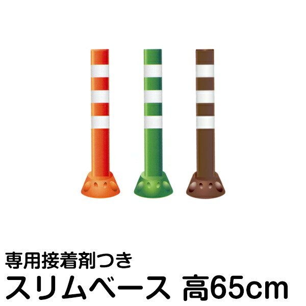 駐車場 ポール 進入禁止 ポストフレックス 高さ65cm スリムベースタイプ 接着剤付き メーカー直送