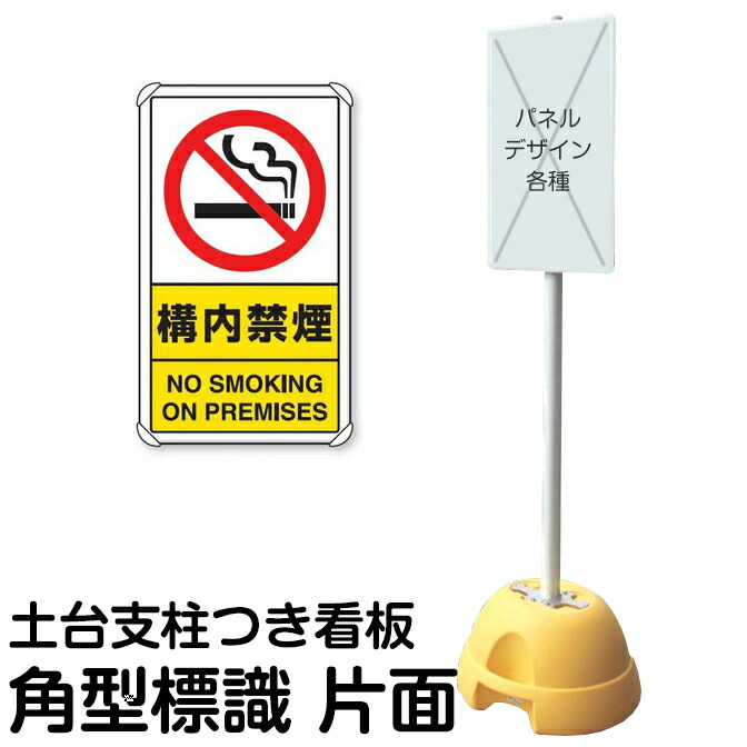 大型ポールスタンド看板 標識 土台支柱 片面表示 「 構内禁煙 NO SMOKING ON PREMISES 」 長方形 立て看板 駐車場 駐輪場 工事現場 メーカー直送