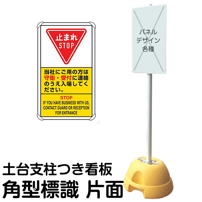 大型ポールスタンド看板 標識 土台支柱 片面表示 「 止まれ 当社にご用の方は守衛 受付に連絡のうえ入場してください。 」 長方形 立て看板 駐車場 駐輪場 工事現場 メーカー直送