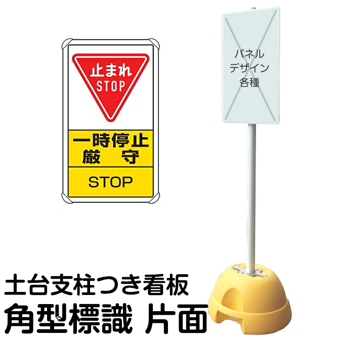 大型ポールスタンド看板 標識 土台支柱 片面表示 「 止まれ STOP 一時停止厳守 」 長方形 立て看板 駐車場 駐輪場 工事現場 メーカー直送｜看板ショップ