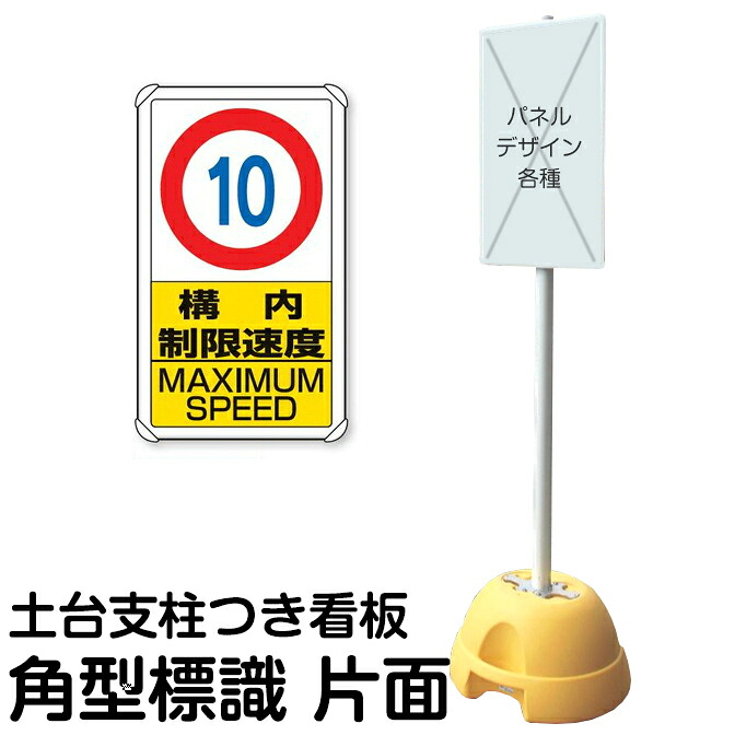 大型ポールスタンド看板 標識 土台支柱 片面表示 「 10キロ 構内制限速度 MAXIMUM SPEED 」 長方形 立て看板 駐車場 駐輪場 工事現場 メーカー直送｜看板ショップ 34,606円