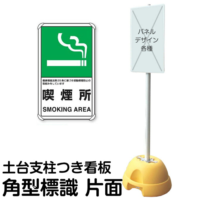 大型ポールスタンド看板 標識 土台支柱 片面表示 「 喫煙所 SMOKING AREA 」 長方形 立て看板 駐車場 駐輪場 工事現場 メーカー直送