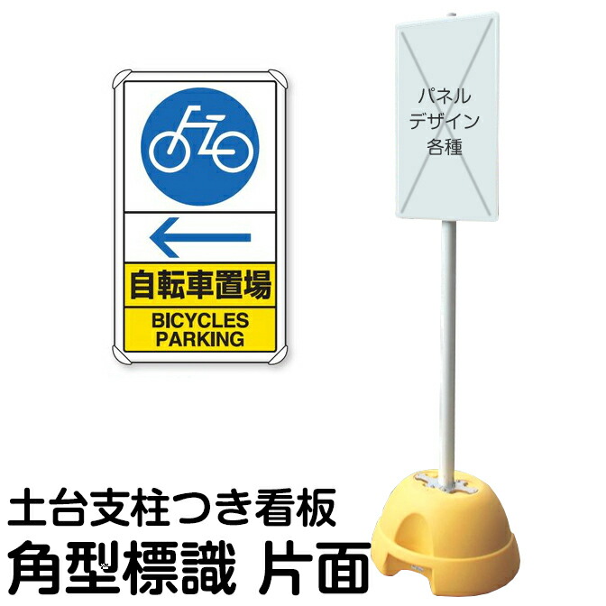 大型ポールスタンド看板 標識 土台支柱 片面表示 「 自転車置場 左矢印&larr; BICYCLES PARKING 」 長方形 立て看板 駐車場 駐輪場 工事現場 メーカー直送｜看板ショップ