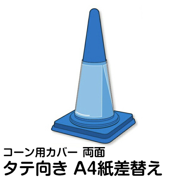 A4サイズ 透明ポケットカバー 縦向き 両面 5枚セット カラーコーン パイロン ロードコーン用 タテ向き メーカー直送
