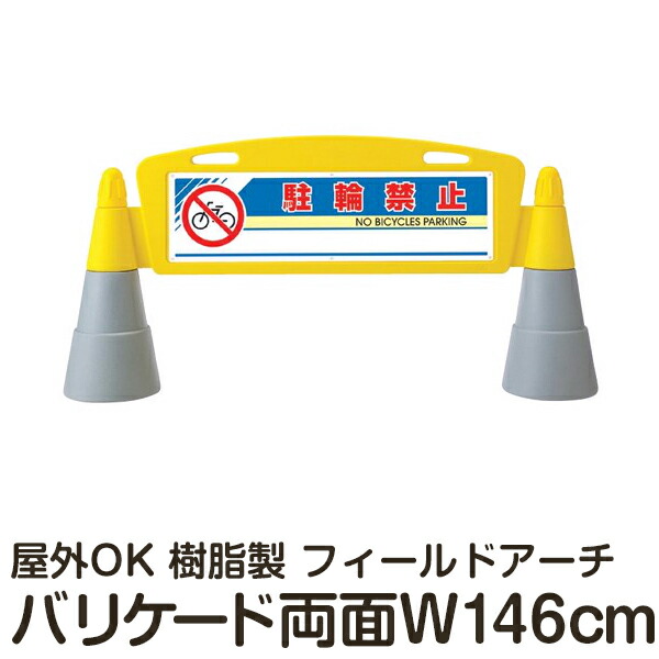 樹脂スタンド看板 フィールドアーチ 「駐輪禁止」 両面表示 立て看板 駐車場 スタンド看板 進入防止 案内表示 標識 屋外対応 メーカー直送