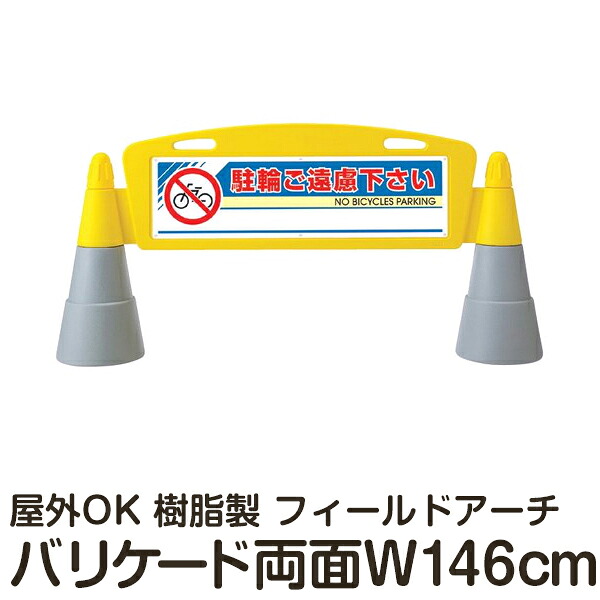 樹脂スタンド看板 フィールドアーチ 「駐輪ご遠慮下さい」 両面表示 立て看板 駐車場 スタンド看板 進入防止 案内表示 標識 屋外対応 メーカー直送