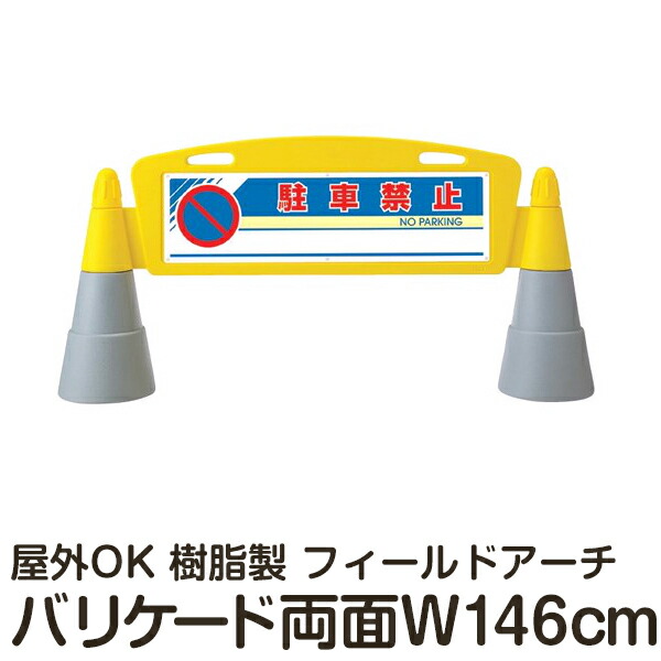 取り寄せ品 業務用品 店舗用品 フィールドアーチ スタンド看板 駐車禁止 樹脂スタンド看板 注水式のプラスチック看板なので扱いが楽 立入禁止 身障者用 路上禁煙区域 駐車場 車両進入禁止 誘導用矢印タイトルあり 立て看板 看板 両面表示 駐車禁止