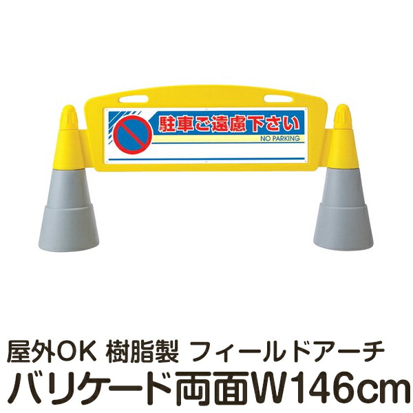 樹脂スタンド看板 フィールドアーチ 「駐車ご遠慮下さい」 両面表示 立て看板 駐車場 スタンド看板 進入防止 案内表示 標識 屋外対応 メーカー直送