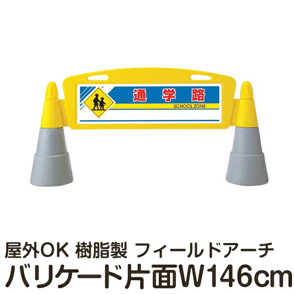 春夏新色 楽天市場 樹脂スタンド看板 フィールドアーチ 通学路 片面表示 立て看板 駐車場 スタンド看板 進入防止 案内表示 標識 屋外対応 看板ショップ 予約販売品 Erieshoresag Org