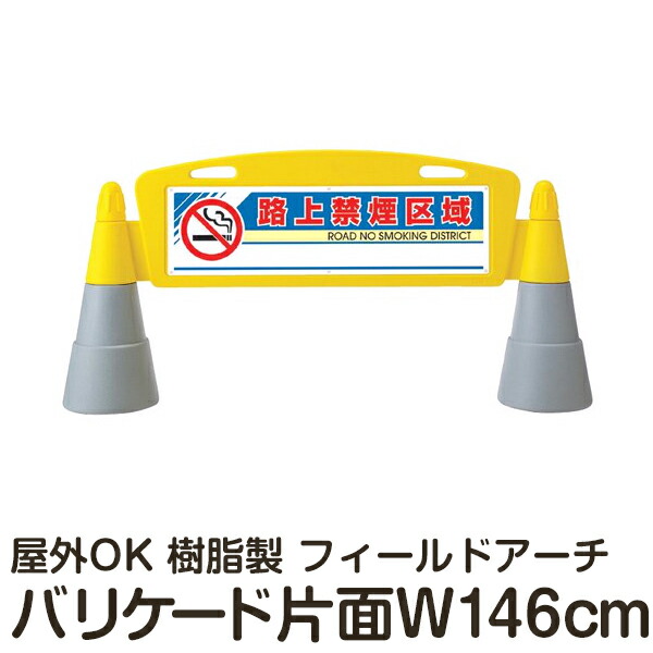 樹脂スタンド看板 フィールドアーチ 「路上禁煙区域」 片面表示 立て看板 駐車場 スタンド看板 進入防止 案内表示 標識 屋外対応 メーカー直送