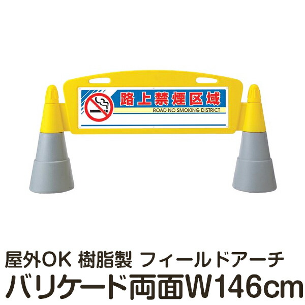 樹脂スタンド看板 フィールドアーチ 「路上禁煙区域」 両面表示 立て看板 駐車場 スタンド看板 進入防止 案内表示 標識 屋外対応 メーカー直送