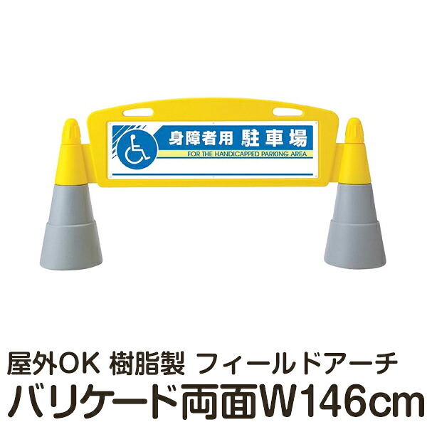樹脂スタンド看板 フィールドアーチ 「身障者用駐車場」 両面表示 立て看板 駐車場 スタンド看板 進入防止 案内表示 標識 屋外対応 メーカー直送