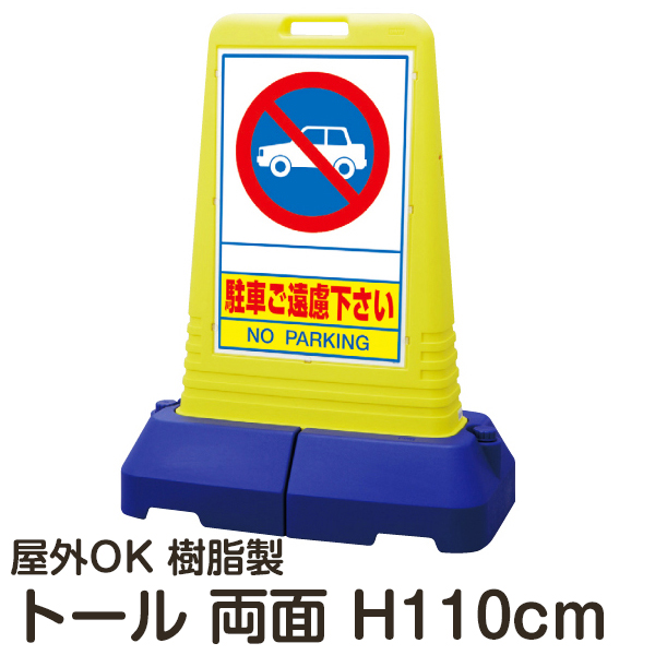 サインキューブ 「駐車ご遠慮下さい」 両面表示 反射なし 立て看板 駐