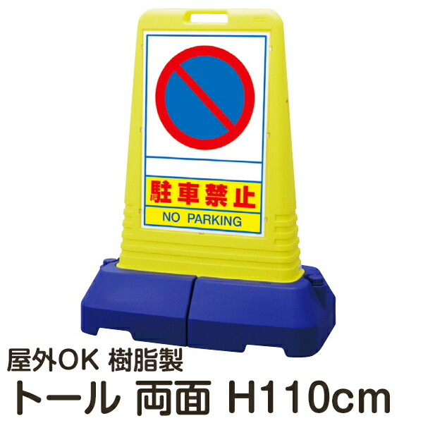 予約販売品 樹脂スタンド看板 サインキューブトール 駐車禁止 両面表示 立て看板 スタンド看板 注水式 専用ウエイト付き 屋外対応 看板ショップ 交換無料 Vancouverfamilymagazine Com