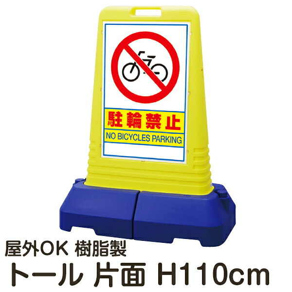 樹脂スタンド看板 サインキューブトール 「駐輪禁止」 片面表示 立て看板 スタンド看板 注水式 専用ウエイト付き 屋外対応 メーカー直送｜看板ショップ
