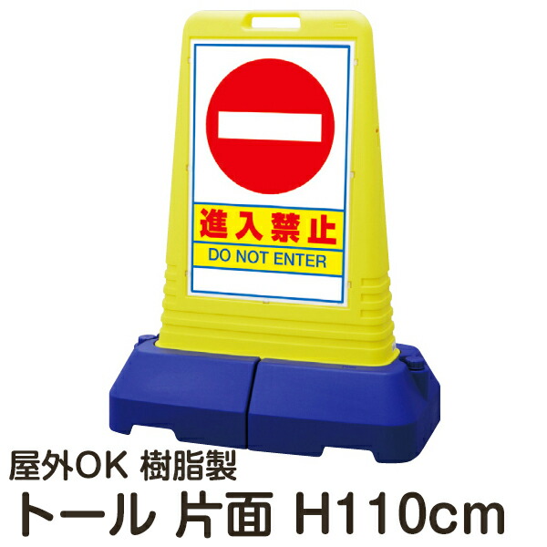 魅了 楽天市場 樹脂スタンド看板 サインキューブトール 進入禁止 片面表示 立て看板 スタンド看板 注水式 専用ウエイト付き 屋外対応 看板ショップ 激安の Erieshoresag Org