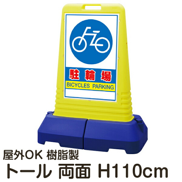 樹脂スタンド看板 サインキューブトール 「駐輪場」 両面表示 立て看板 スタンド看板 注水式 専用ウエイト付き 屋外対応 メーカー直送
