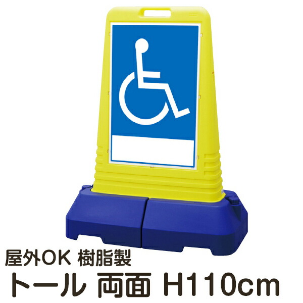 樹脂スタンド看板 サインキューブトール 「車いすマーク」 両面表示 立て看板 スタンド看板 注水式 専用ウエイト付き 屋外対応 メーカー直送