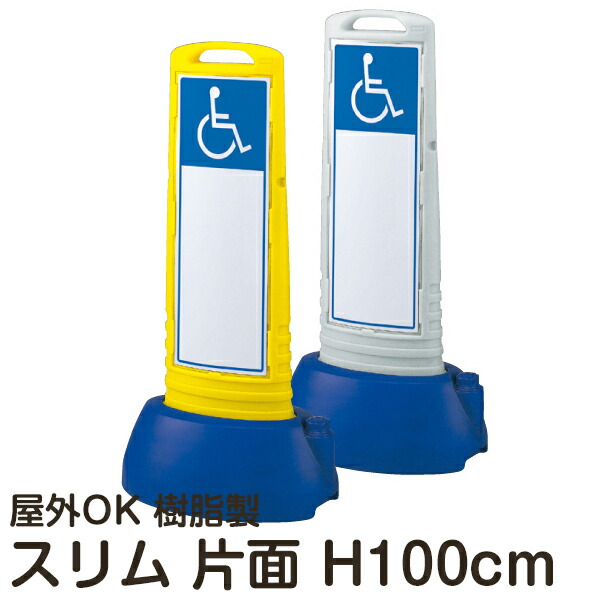 高い素材 樹脂スタンド看板 サインキューブスリム 車いすマーク 片面表示 立て看板 スタンド看板 注水式 専用ウエイト付き 屋外対応 看板ショップ 爆売り Neostudio Ge