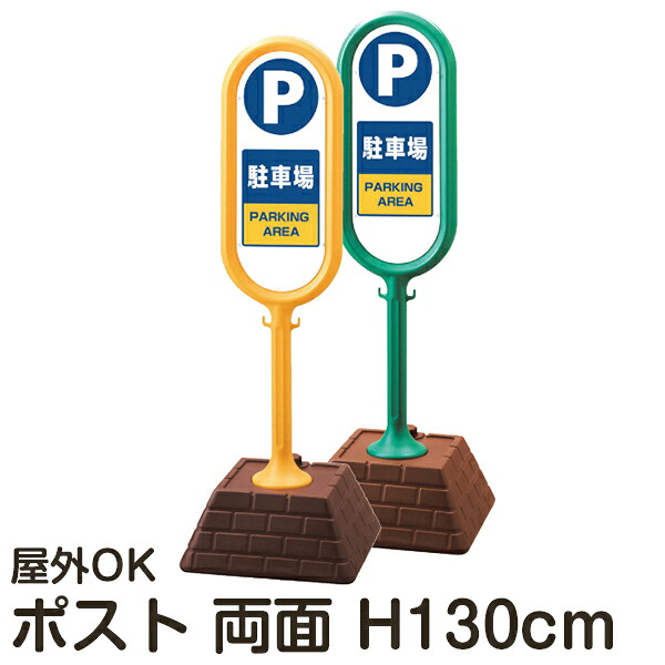 樹脂スタンド看板 サインポスト 「駐車場」 両面表示 反射なし 立て看板 駐車場 スタンド看板 注水式 標識 レンガ風ウエイト 屋外対応 メーカー直送|看板ショップ
