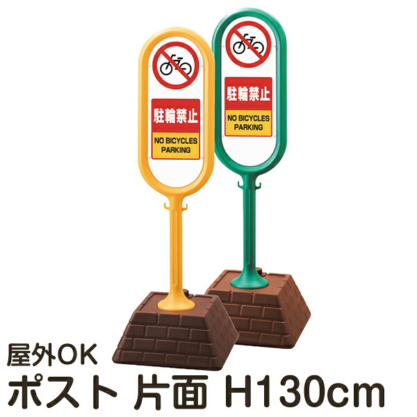 樹脂スタンド看板 サインポスト 「駐輪禁止」 片面表示 反射なし 立て看板 駐車場 スタンド看板 注水式 標識 レンガ風ウエイト 屋外対応 メーカー直送