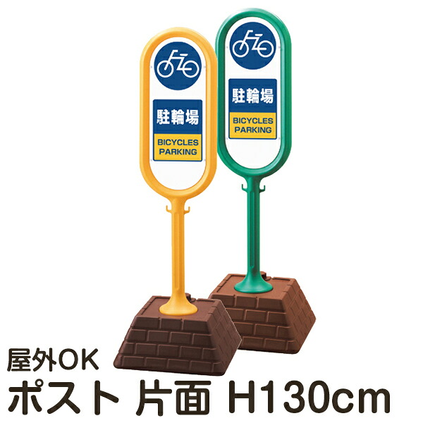 樹脂スタンド看板 サインポスト 「駐輪場」 片面表示 反射なし 立て看板 駐車場 スタンド看板 注水式 標識 レンガ風ウエイト 屋外対応 メーカー直送｜看板ショップ