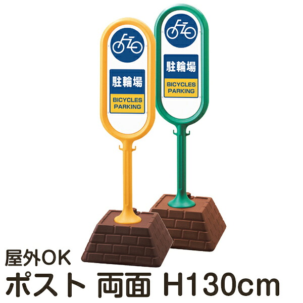 樹脂スタンド看板 サインポスト 「駐輪場」 両面表示 反射なし 立て看板 駐車場 スタンド看板 注水式 標識 レンガ風ウエイト 屋外対応 メーカー直送|看板ショップ
