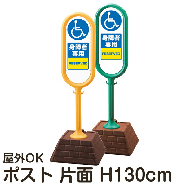 樹脂スタンド看板 サインポスト 「身障者専用」 片面表示 反射なし 立て看板 駐車場 スタンド看板 注水式 標識 レンガ風ウエイト 屋外対応 メーカー直送
