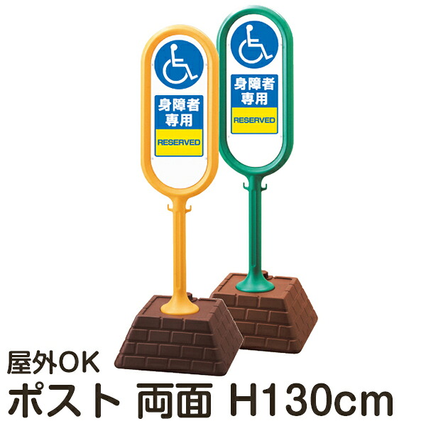 樹脂スタンド看板 サインポスト 「身障者専用」 両面表示 反射なし 立て看板 駐車場 スタンド看板 注水式 標識 レンガ風ウエイト 屋外対応 メーカー直送|看板ショップ