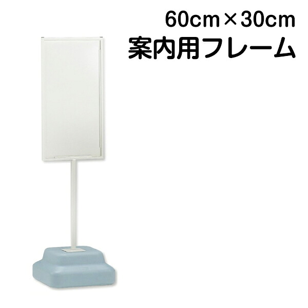 立て看板 標識用 スタンド 注水式ベースタイプ 中サイズ 60cm&times;30cm（印刷物 差し替え案内表示/案内板/屋外対応/受付/無人案内/誘導/来客用/貼り紙/玄関/オフィス/事務所/入口/フレーム） メーカー直送｜看板ショップ